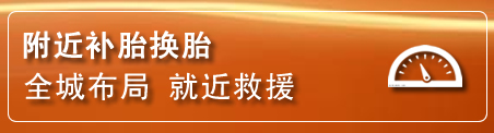 惠农区补胎换胎电话